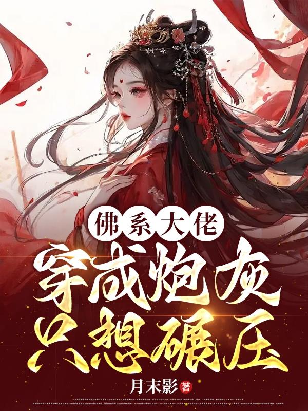 《佛系大佬她真没想爆红娱乐圈啊》